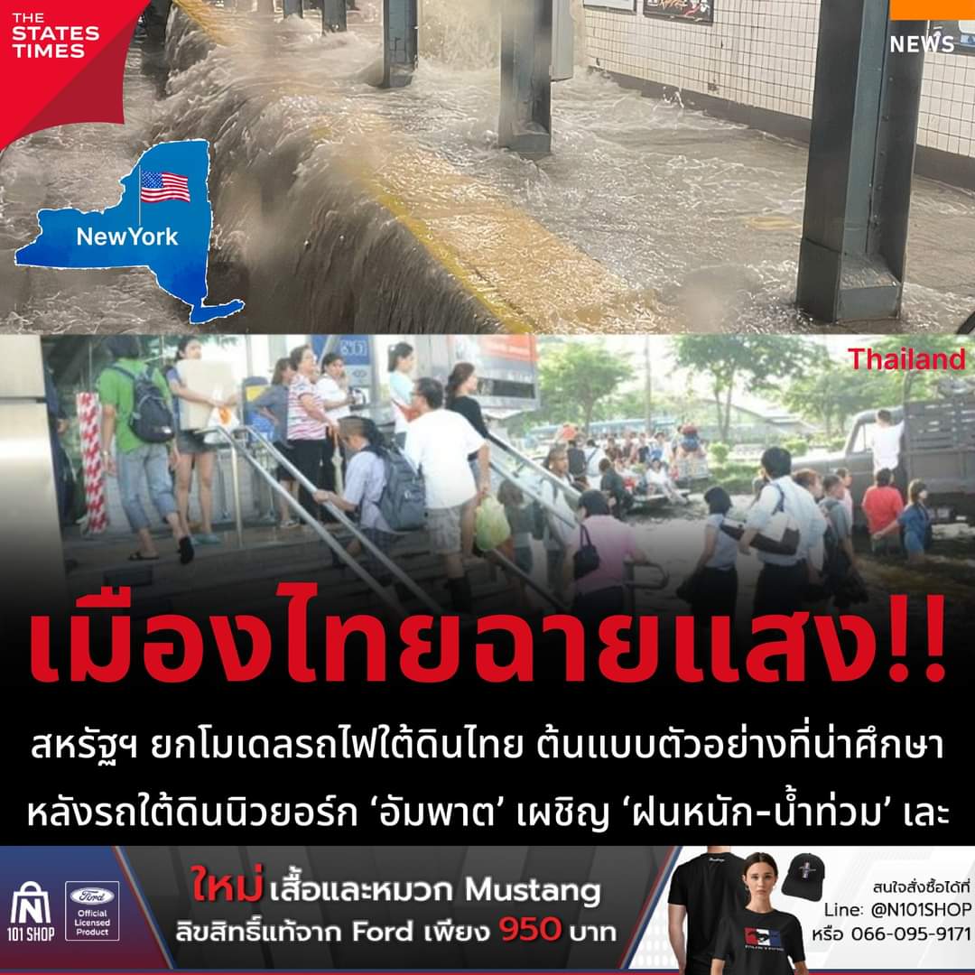 สหรัฐยังทึ่ง รถไฟฟ้าใต้ดินไทย