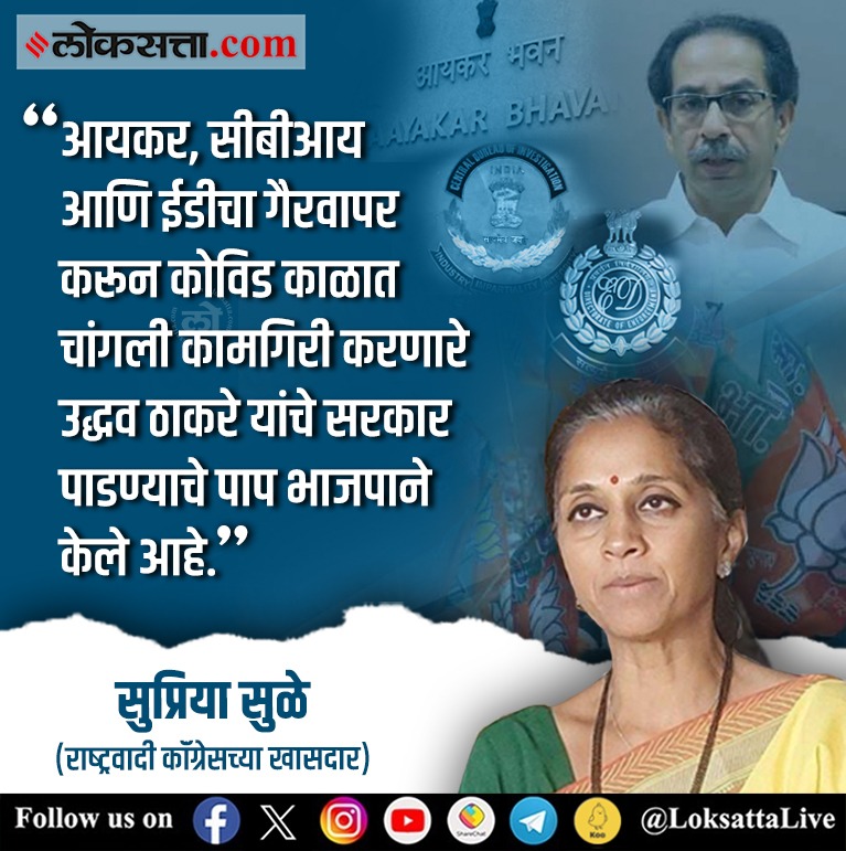 LoksattaLive's tweet photo. आयकर, सीबीआय आणि ईडीचा गैरवापर करून कोविड काळात चांगली कामगिरी करणारे उद्धव ठाकरे यांचे सरकार पाडण्‍याचे पाप भाजपाने केले आहे.

https://t.co/wQ6WoY8nZl< येथे वाचा सविस्तर वृत्त

#MarathiNews #incometax #ncp #supriyasule #ed #uddhavthackeray #coronavirus महत्त्वाच्या बातम्यांचे https://t.co/5e6filxz2b