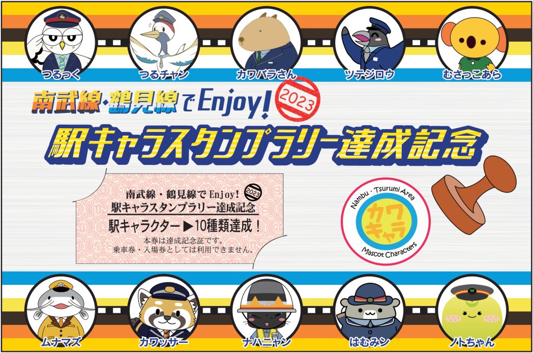 南武線スタンプラリーセット