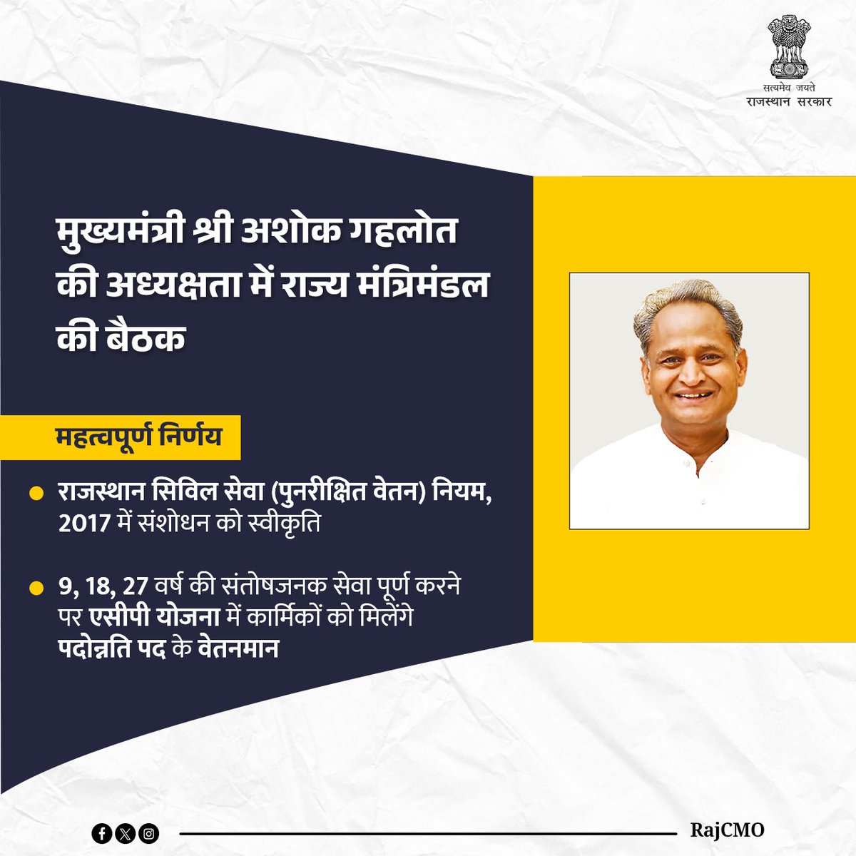 <a href="/RajGovOfficial/">Government of Rajasthan</a> <a href="/ashokgehlot51/">Ashok Gehlot</a> जननायक सीएम साहब आपने 9,18,27 चयनित वेतनमान के नियम का कैबिनेट में अनुमोदन करवा दिया है उसका हार्दिक धन्यवाद । अब आपसे निवेदन है कि जल्द से जल्द कार्मिक विभाग से इसके आदेश जारी करवायें ताकि आचार संहिता लगने से पहले कार्मिकों को इसका लाभ मिलना शुरू हो जायें ।