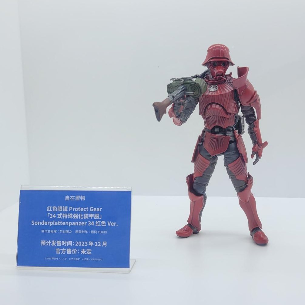 【WF上海情報📢】

#竹谷式自在置物 で #プロテクトギア 赤い眼鏡の製品サンプルを #WF上海 の #海洋堂 ブースで展示しています❗️❗️

#WF2022_2023上海