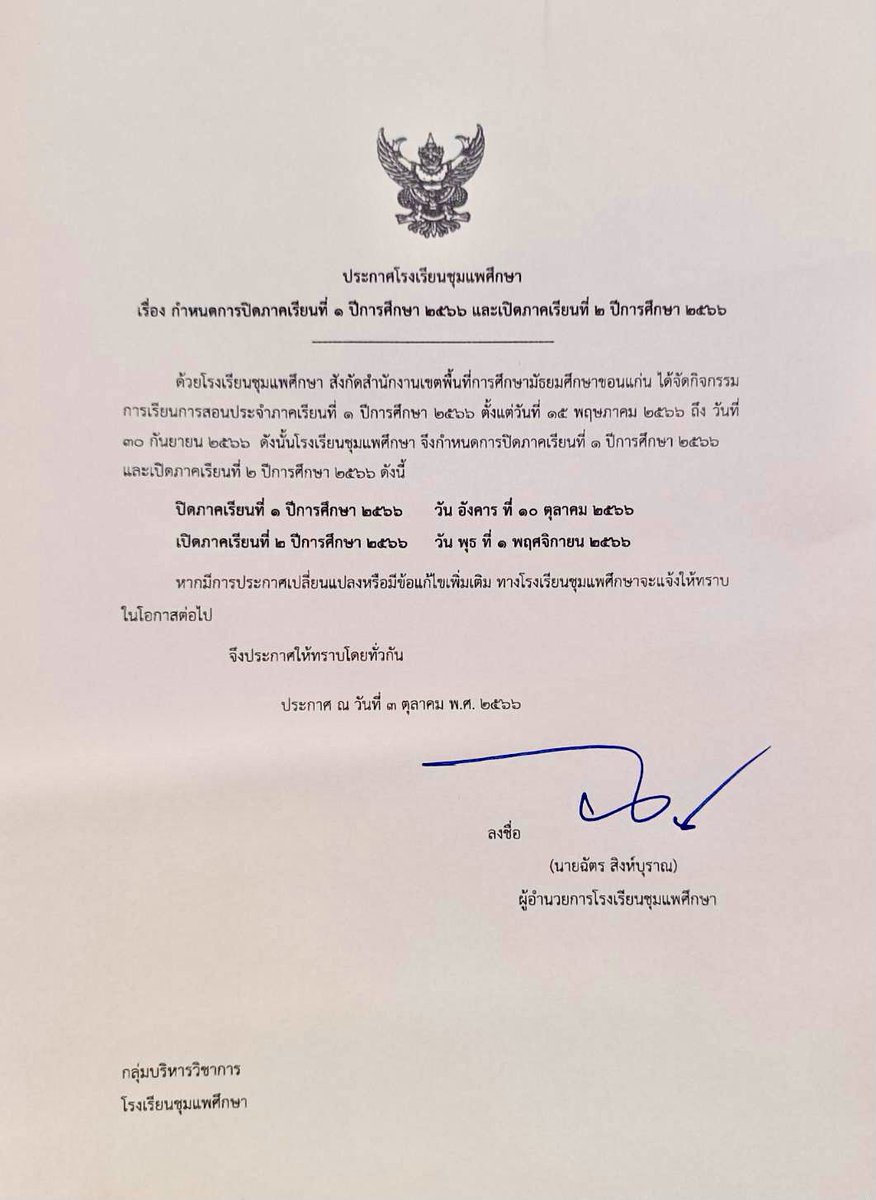 Nat_marching's tweet photo. กำหนดการปิด/เปิดภาคเรียน  #โรงเรียนดังย่านนกฮูก https://t.co/muAI1glfhA