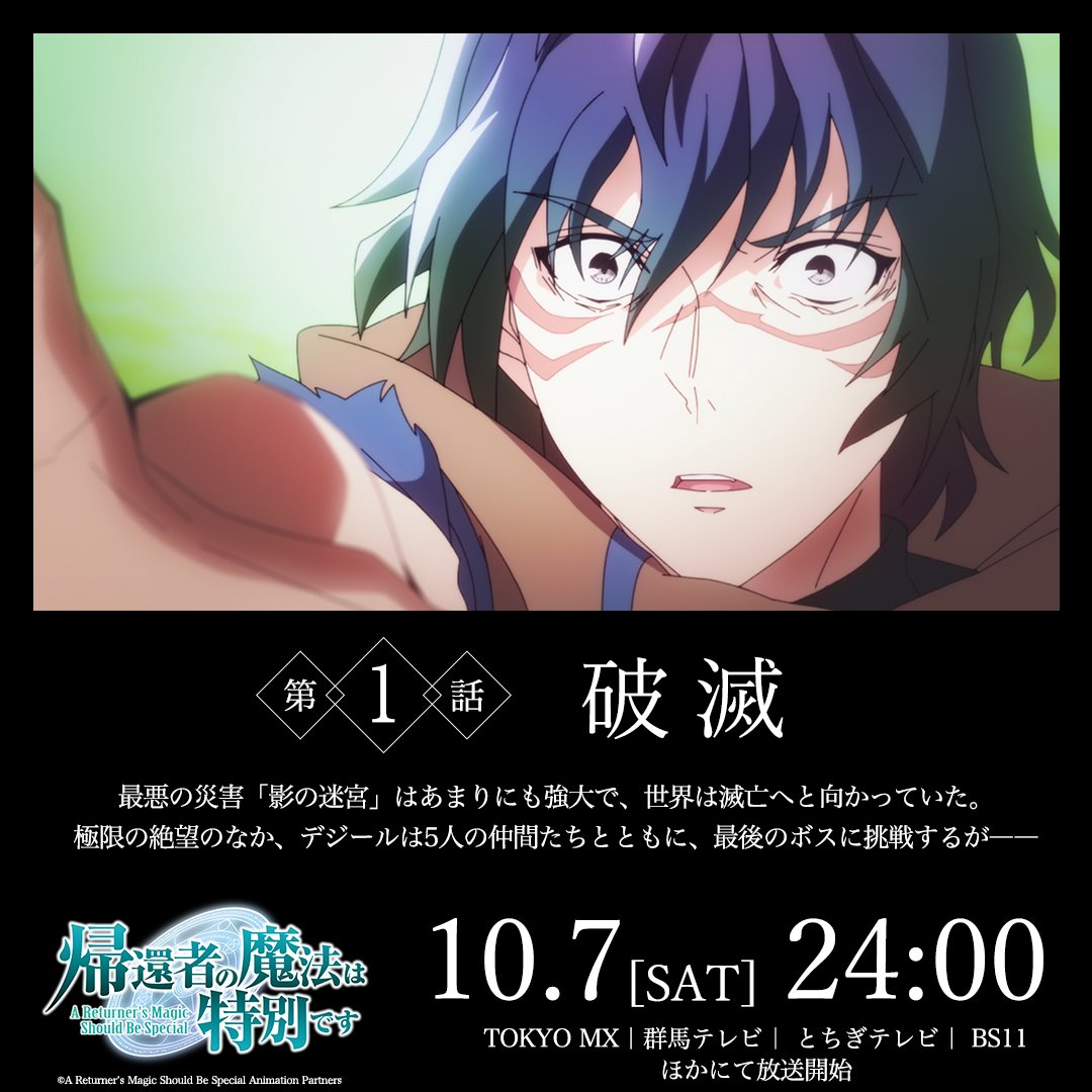 returners_magic's tweet photo. ||◤ 明日放送スタート ◢||
第1話「破滅」
最悪の災害「影の迷宮」はあまりにも強大で、世界は滅亡へ向かっていた。絶望のなか、デジールは5人の仲間達とともに最後のボスに挑戦するが――
https://t.co/PrKISGj9GF
📅10/7㈯ 24:00~
📺TOKYO MXほかにて放送開始
#帰還者 #returnersmagic https://t.co/vy9M2aSKpl
