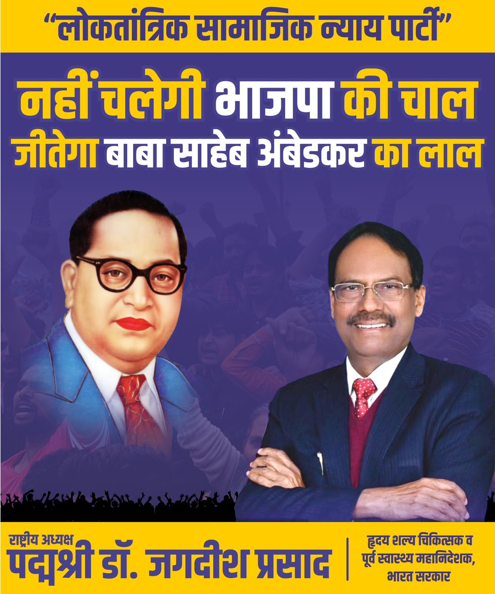 LSNP4Bihar's tweet photo. नहीं चलेगी भाजपा की चाल जीतेगा बाबा साहेब अंबेडकर का लाल
राष्ट्रीय पद्मश्री डॉ. जगदीश प्रसाद
#lsnp #bihar #lsnpcommunity #biharsarif #loktantriksamajiknyayparty #developments #bihardevelopment #BahujanSamaj #bahujan #drjagdishprasad #JaiBhim #BiharDevelopment #jatavsamaj https://t.co/tNpZWtY7vn