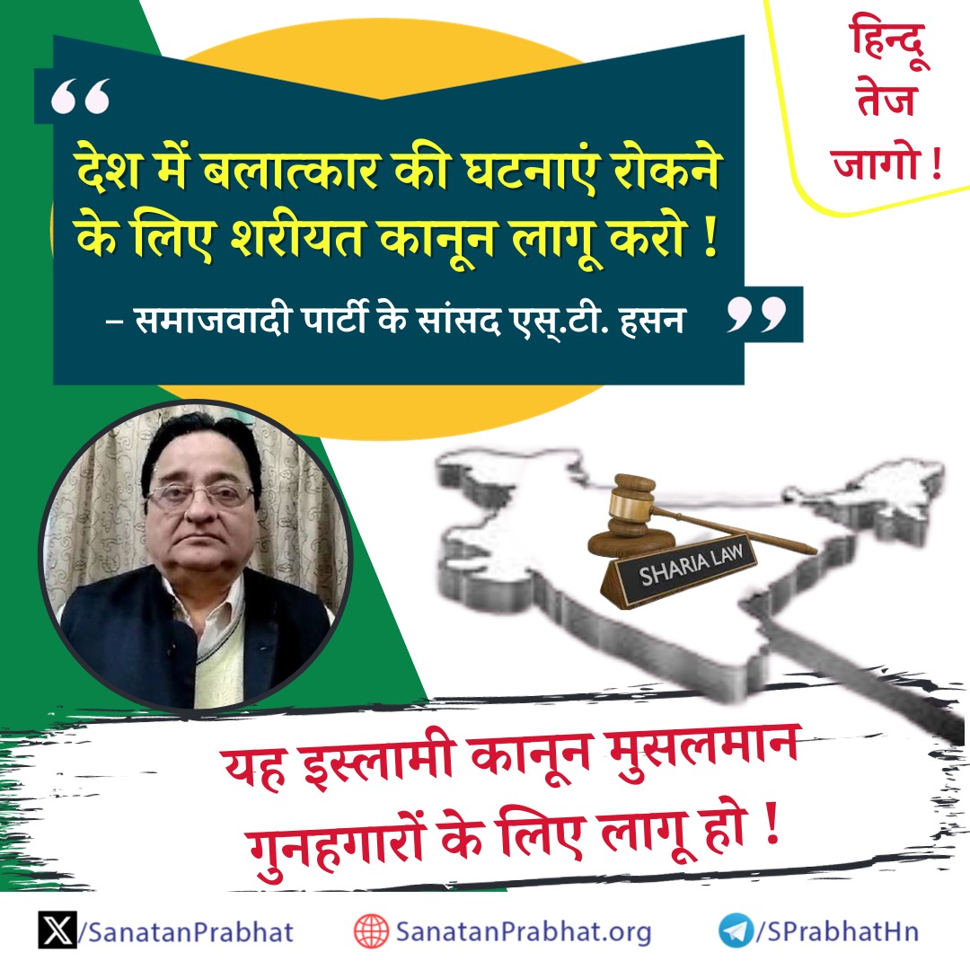 जागो !

देश में बलात्कार की घटनाएं रोकने के लिए शरीयत कानून लागू करो ! - समाजवादी पार्टी के सांसद एस्.टी. हसन 

एस.टी. हसन की मांग प्रथम 'शांतिदूत' समुदाय के अपराधियों के लिए लागू करें ।

इस कानून के द्वारा बलात्कार, धर्मांतरण, लव जिहाद, गोहत्या, जिहादी आतंकवाद, दंगे आदि अपराधों