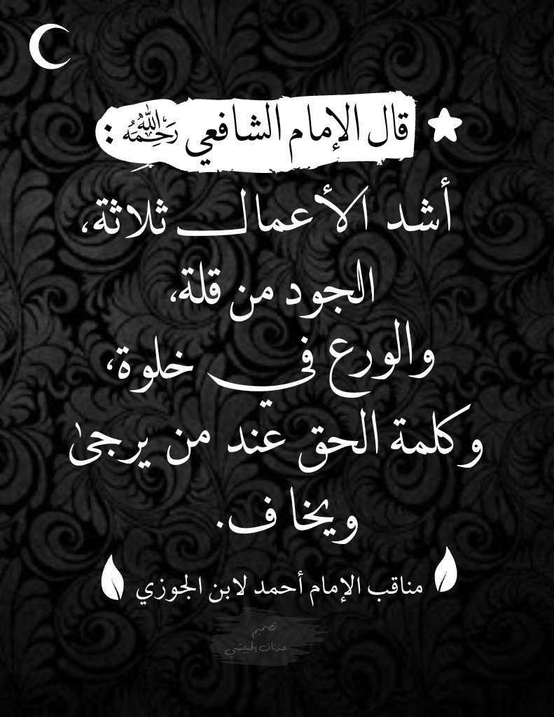 قال #الشافعي رحمه الله: أشد الأعمال ثلاثة: #الجود من قلة، والورع في #خلوة، وكلمة حق عند من يرجى ويخاف.
#فوائد #درر #درر_من_كلام_السلف #الجود