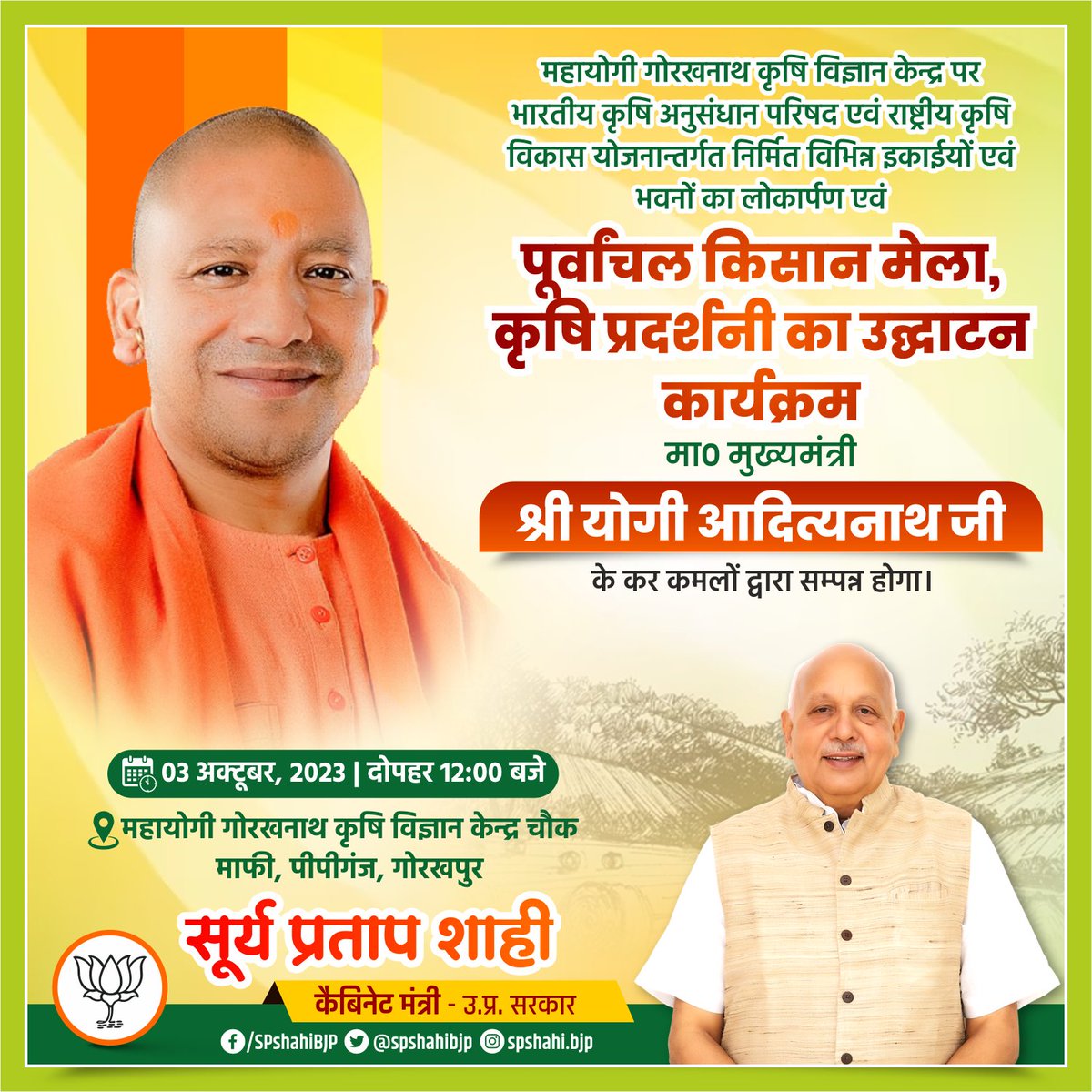 पूर्वांचल किसान मेला एवं कृषि प्रदर्शनी का उद्घाटन कार्यक्रम मा0 मुख्यमंत्री श्री <a href="/myogiadityanath/">Yogi Adityanath</a>  जी के कर कमलों द्वारा सम्पन्न होगा।
दिनांक - 03 अक्टूबर, 2023 • दोपहर 12ः00 बजे से
स्थान- महायोगी गोरखनाथ कृषि विज्ञान केन्द्र चौक माफी, पीपीगंज, गोरखपुर