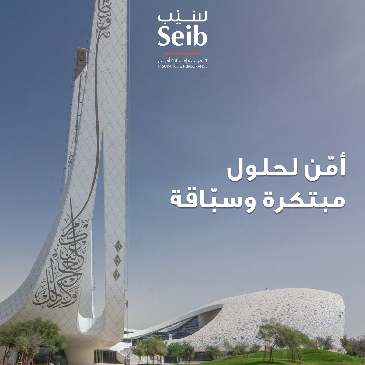 SeibInsurance's tweet photo. مّن لحلول مبتكرة وسبّاقة تمكّنك من عيش حياة أفضل.
أمّن لنا، أمّن معنا #SeibInsurance #Insurance #QatarInsurance #Doha https://t.co/rHqFIPTtq0