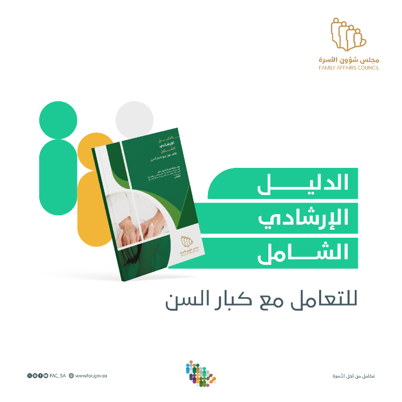 FAC_SA's tweet photo. تزامناً مع اليوم العالمي لكبار السن
#مجلس_شوون_الأسرة يقدم الدليل الإرشادي الشامل للتعامل مع #كبار_السن.
⁧#تقديرهم_واجب⁩ 
⁧#اليوم_العالمي_لكبار_السن