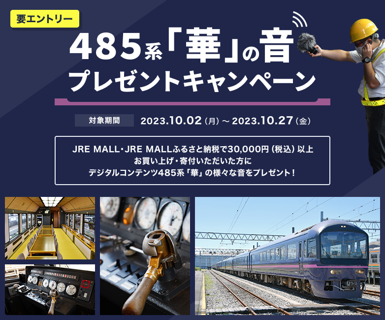 JRE_MALL's tweet photo. ＼485系「華」の音プレゼントキャンペーン開催中10/27(金)まで／
JRE MALL・JRE MALLふるさと納税で30,000円(税込)以上お買い上げ・寄付いただいた方に485系「華」の様々な音をプレゼント！
トイレの流水音や警笛、入換の音など盛りだくさん！
詳しくはこちら→https://t.co/EWx9ahnhD5
#JREMALLL https://t.co/6vzSrC5nqn