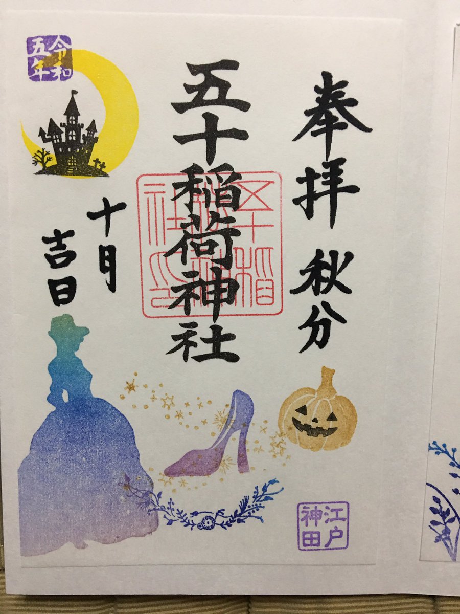Hatkit0403's tweet photo. #五十稲荷神社
10月月参り御朱印⛩
トリック・オア・トリート(=^ェ^=) https://t.co/RfIuUqnffV
