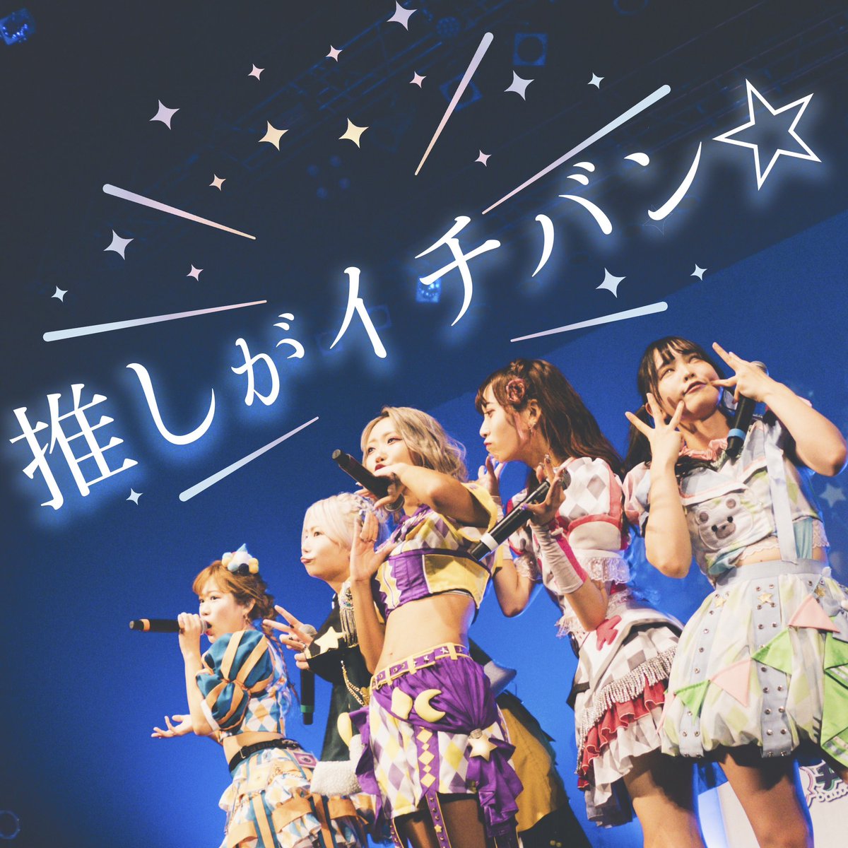 nippon_wachacha's tweet photo. 🌈 お知らせ🌈

2023年10月8日(日)

にっぽんワチャチャ待望の新曲🔥

『  推しがイチバン☆ 』

をリリース‼️

作詞作曲にサカノウエヨースケを迎え
サカノウエヨースケが持つ、天性のポップさとワチャチャ感がマッチした最高に盛り上がる楽曲に仕上がりました⭐️

あなたの推しに捧げる
ピッタリな1曲となっております✨

サブスク楽曲は
こちらからお楽しみください🙇

TUNE CORE
https://t.co/pgSl4UfHb4