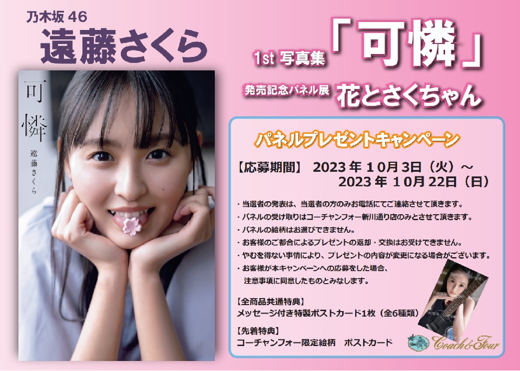 CoachandFour_JP's tweet photo. #乃木坂46 #遠藤さくら 1st写真集『#可憐』発売記念パネル展開催中！！2023年10月3日（火）～2023年10月22日（日）まで #コーチャンフォー新川通り店 にて。
パネル展テーマは【#花とさくちゃん】
パネルプレゼントキャンペーンも実施中!詳細は画像にてご確認ください。 https://t.co/hhURvHDXVf