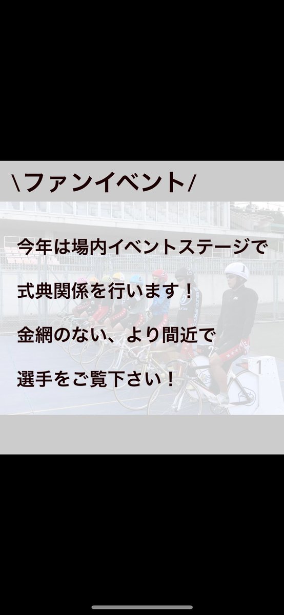 oky_3210's tweet photo. 2023/10/13開催！！

中国地区プロ選手権大会in玉野競輪

普段の競輪とは違う、
競技で活躍する選手を
是非競輪場に来て応援してみませんか？

有名選手多数参加！！！

お待ちしてます！！

#玉野競輪 #広島競輪 #防府競輪
#地区プロ #オリンピック #パリ五輪 https://t.co/8VzJdUGyiz