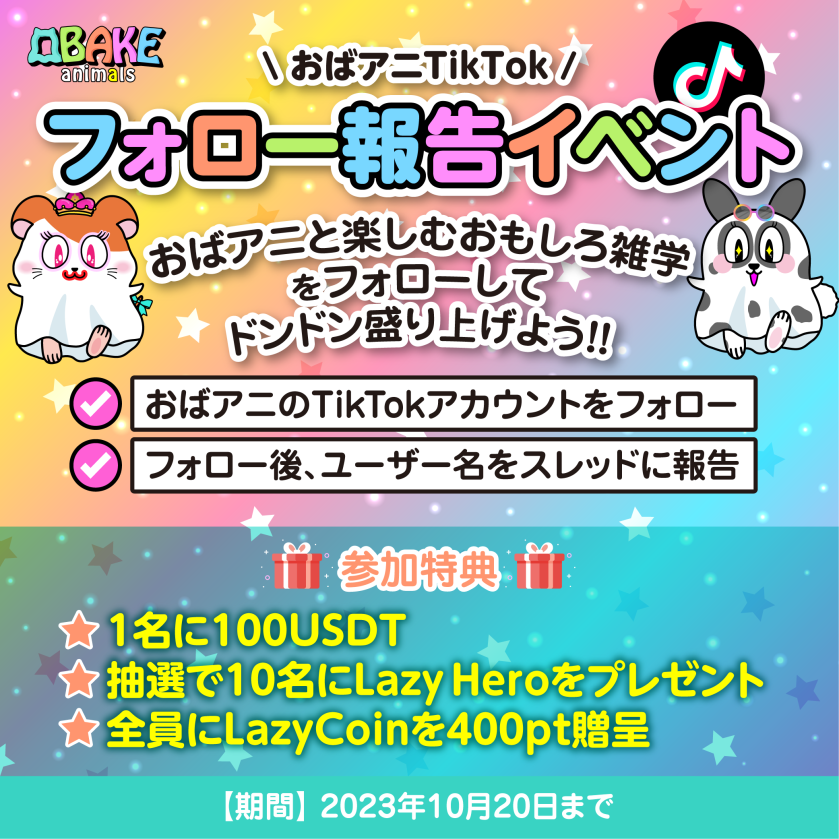 Obake_Animals's tweet photo. 👻#おばあに🐼#TikTok 
❤️‍🔥フォローして賞品をGETしよう🎁
🪙100USDT当たります🔥
【参加条件】
✅❤＆RT
✅おばあにTikTokアカウントをフォロー
https://t.co/wEcgi7KYyw
✅Discordで自身のTikTokユーザー名を報告
https://t.co/mcmkszIkCY
🔽詳細は、画像参照🔽 https://t.co/aGo9ViNtIF
