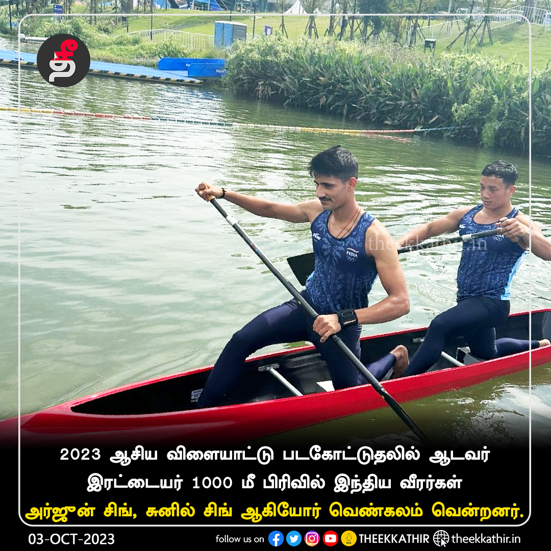 Theekkathir's tweet image. 2023 ஆசிய விளையாட்டு படகோட்டுதலில் ஆடவர் இரட்டையர் 1000 மீ பிரிவில் இந்தியா  வெண்கலப் பதக்கம் வென்றது.

#Theekkathir | #canoeing | #ArjunSingh | #SunilSingh | #AsianGames2023 | #SportsNews