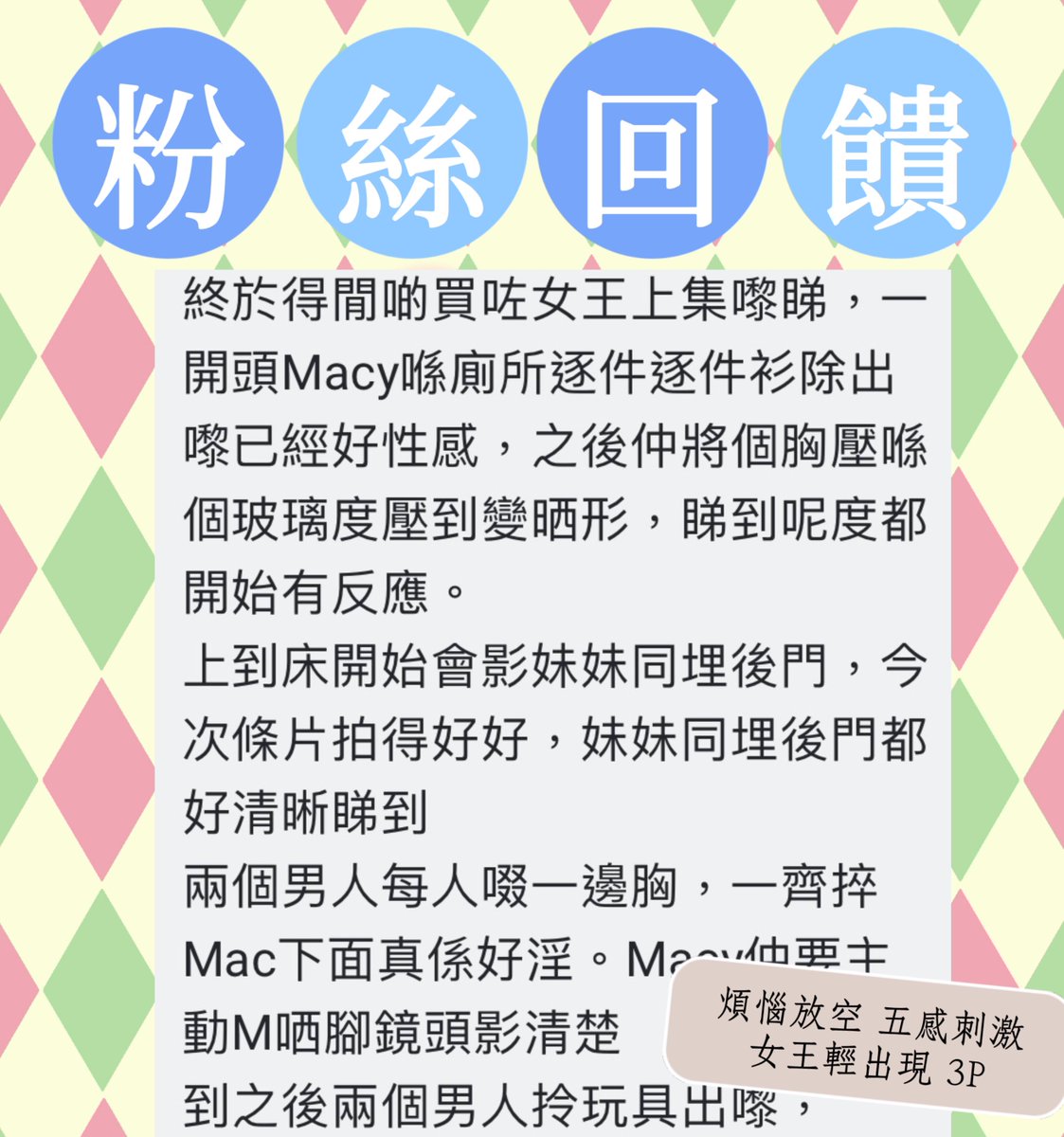 #粉絲回饋 

《煩惱放空 五感刺激 女王輕出現 3P》
詳細Review ❤️❤️❤️ 謝謝你呢❤️

很喜歡跟大家的互動
很有心的支持

#macy愛你 #打一個有內涵嘅飛機 #做一場平等嘅愛 #尋妙色愛慾 #文淫雅仕女 #macychan #macyhere https://t.co/CEKNjufEyX