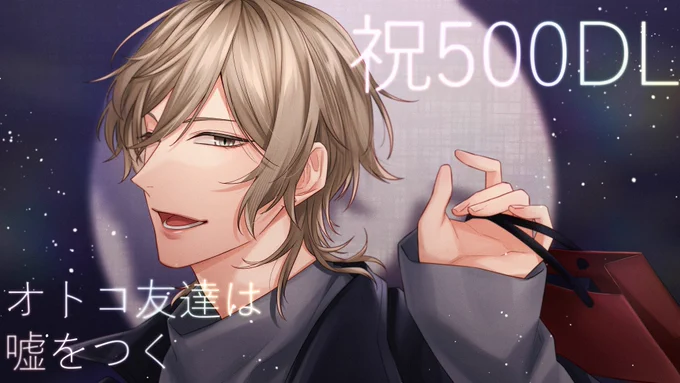ukiukiworks様  『オトコ友達は嘘をつく』 祝500DL