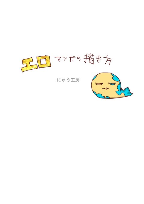 エロ漫画の描き方!にゅう工房

・よし、エロ漫画を描こう、どんなネタを描こうか!
と思ってもネタは出てこないので、日ごろから思いついたことはメモすることが大事 寝る寸前に思いついたら眠くてもメモ残して寝る 