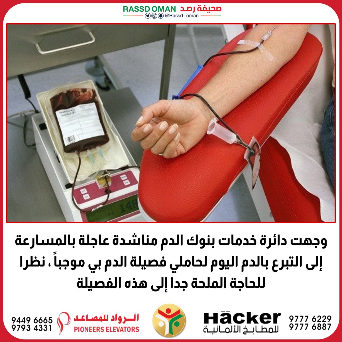 Rassd_Oman's tweet image. 🔴 #نداء_عاجل جداً.. قد لا تسمح ظروفك بالتبرع ولكن إعادة النشر بمثابة تبرعك فالدال على الخير كفاعله.