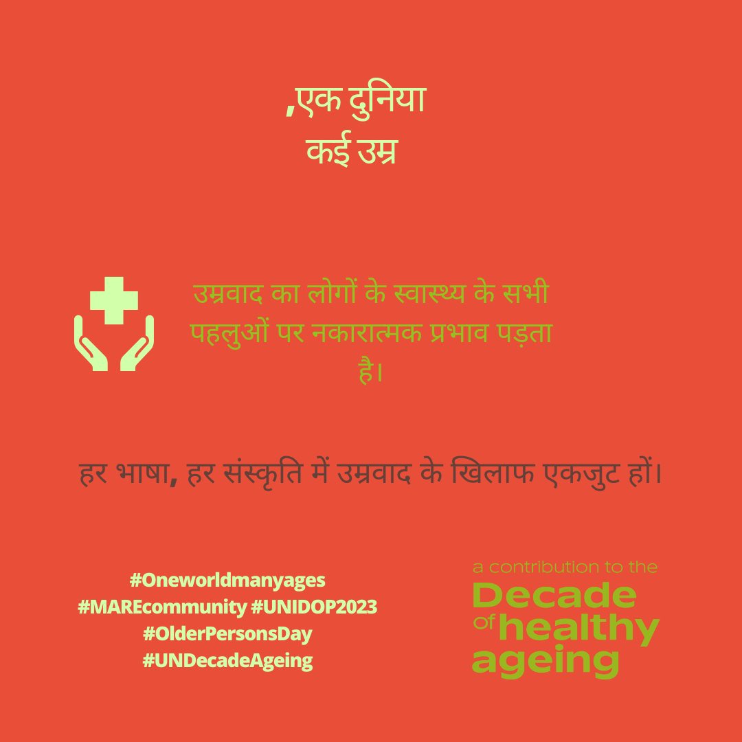 Ageism is an issue that is experienced all over the globe. Let's positively impact people's health by taking action against ageism today! Why wait?
@UNDecadeAgeing
 #Oneworldmanyages #MAREcommunity #UNIDOP2023 #OlderPersonsDay #UNDecadeAgeing