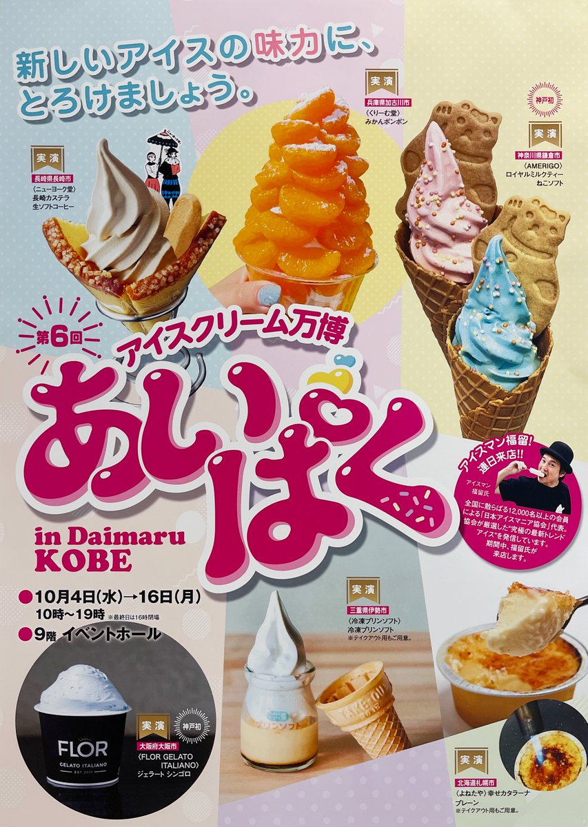 icemania's tweet photo. いん神戸！いよいよ明日、10月4日より『あいぱく in Daimaru KOBE』大丸神戸店でスタート！全国から厳選したご当地アイスが一堂に集結します🍨🍦✨9階イベントホールにて "14日間" 開催しますので関西エリアの皆さま、是非お気軽に遊びに来てください！😉

10月4日(水)→16日(月) 各日10時～19時 ※最終日は16時閉場
#あいぱく