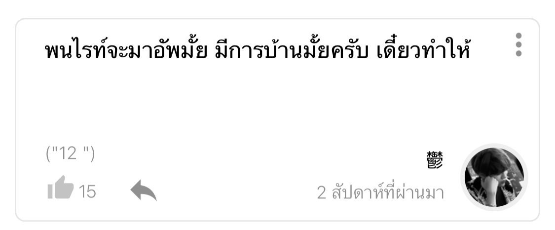 urfavgirlalways's tweet photo. นึกถึงคอมเม้นนี้อะ 555555555555 https://t.co/kfYp5Z5bqV