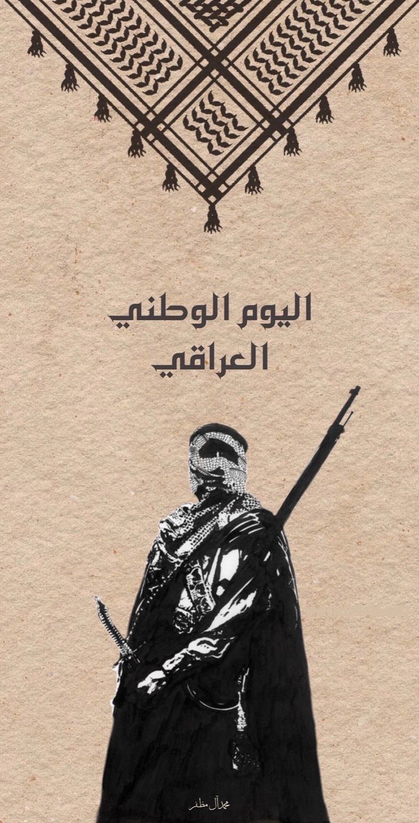 🇮🇶🇮🇶🇮🇶🇮🇶🇮🇶 #اليوم_الوطني_العراقي