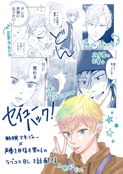 📣お知らせ

集英社のサイト マンガmeets 
「チャレンジmee」という公開コンペに10月10日から拙作が掲載予定です❕

「セイユーハック!」
声優を目指す男の子と敏腕マネージャーの二人三脚ラブコメディ⭐️
3話分(約70ページ)が無料で読めるので遊びきてね✨
また直前に告知しに来ます🫡シュタタ🦵💨 