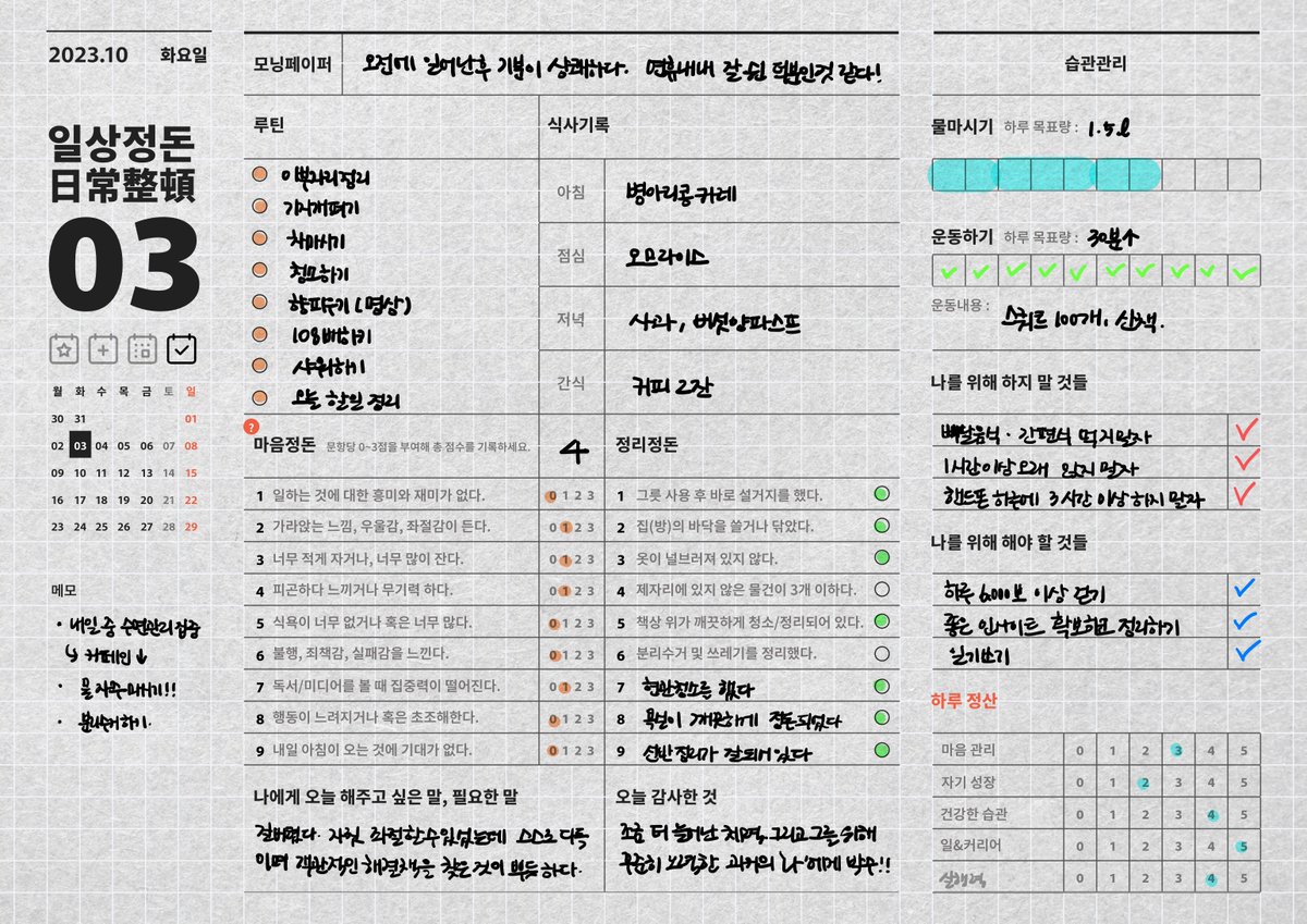gyeot__'s tweet photo. 일상정돈 작성 예시☺️📓

제 경우 한 일을 바로 체크하고, 예상 시간과 소요 시간. 그리고 전체적으로 하루에 어떤 식으로 시간을 썼는지 확인하며 기록할 수 있어서 일정관리와 할일체크에 꽤 성공적이었어요.

추가로 루틴/식사/마음/청소 등 일상 속 정돈할 것도 체크할 수 있어서 더욱 만족 중! https://t.co/MtWkPbdr8t