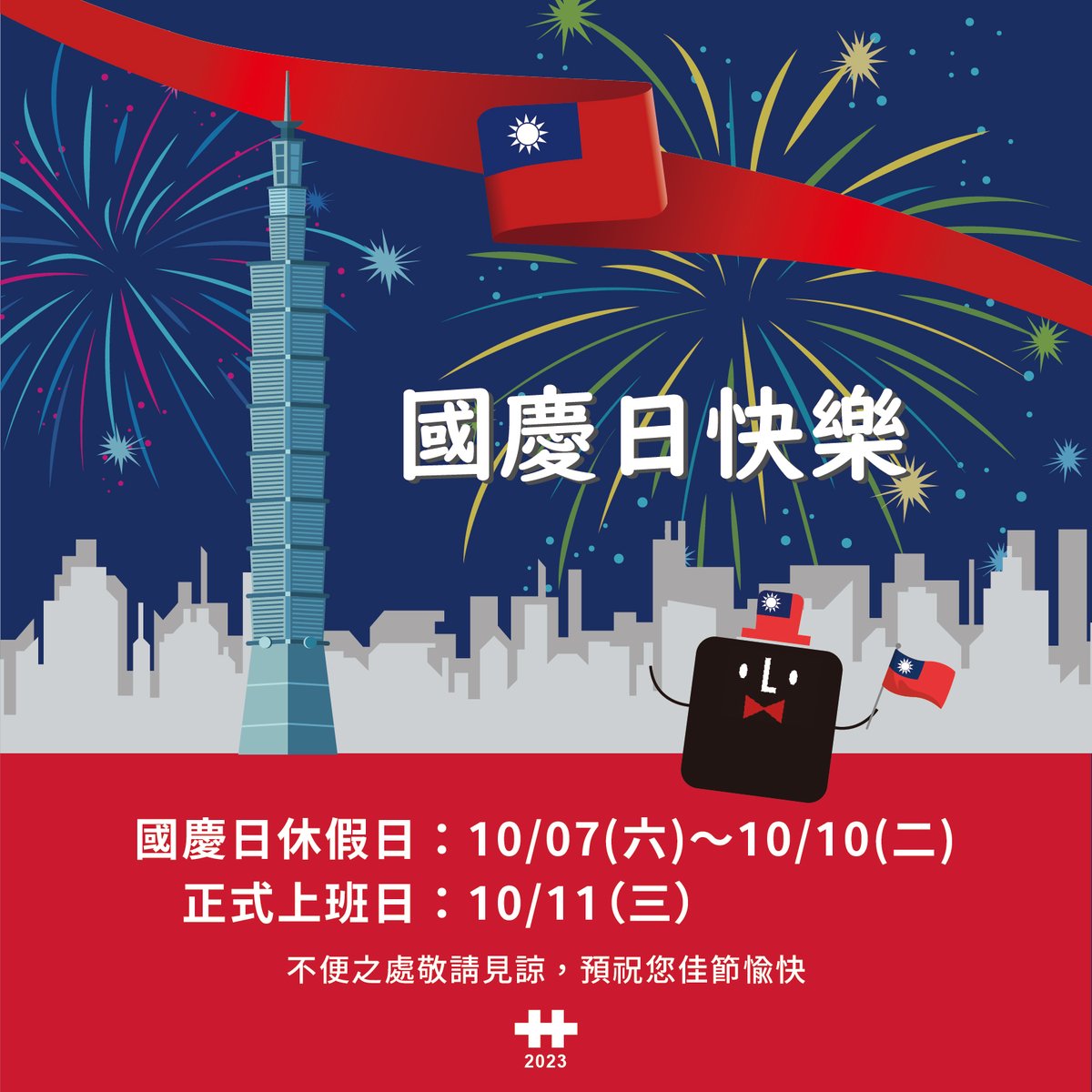 祝臺灣雙十國慶日快樂！🇹🇼🎆🎇
利用連假的時間，補充更多的能量，繼續前進吧！~🥳🎈🎉🎊

#雙十節 #台灣國慶 #國慶日 #國慶連假 #台灣 #刺繡 #臂章 #客製化 #燙貼 
 #doubletenthday #taiwannationalday #taiwan #embroidery #patch #custom #irononpatch #sewon