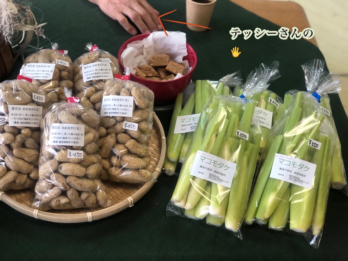 POMG_POMG's tweet photo. こんにちは😃
完売したマコモダケ、生落花生🥜入荷してます❣️

何か他のモノも写ってますがお気になさらず笑

マコモダケ
350円
生落花生🥜
450円

18時まで営業中👩‍💼
ご来店お待ちしております🙇

#真菰
#マコモダケ
#捨てるとこない
#デトックス
#落花生の塩茹で
#今が旬
https://t.co/kDnDv1QaoH https://t.co/lGyYKculbt