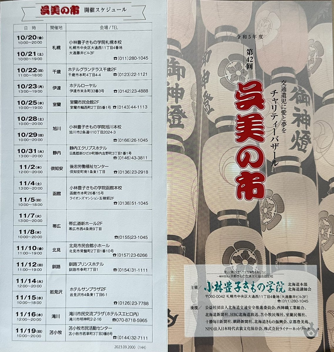 kimono_kobatoyo's tweet photo. 西陣の織を紹介すると共に交通遺児育英基金として北海道交通安全推進委員会様への寄付を目的としたチャリティーバザール「呉美の市」は42回目👘今年も全道各地で皆様のご支援をよろしくお願いいたします💝

お問合せ
https://t.co/GajlPSBxCe https://t.co/1RZuubOqhK