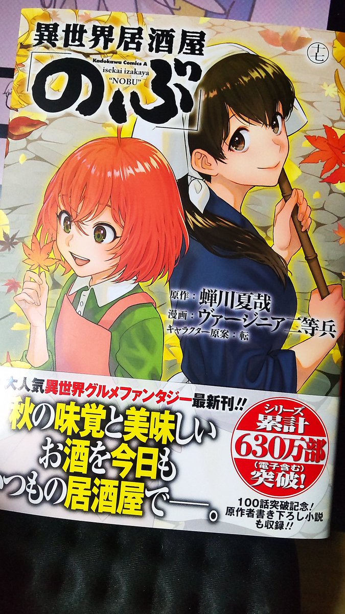 異世界居酒屋のぶ17巻かくほー!
帰省中に発売してて買いそびれてたわ。大将の晩酌回あるやったー!!! 