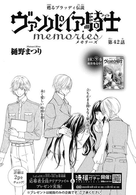 本日発売!LaLaDX11月号  『#ヴァンパイア騎士memories』 by #樋野まつり  純血種の在り方を思う優姫が 選挙を提案し、吸血鬼界に激震が走る 小さな願いが世界に響きはじめて--?  DX11月号×HC⑨巻連動 応募者全員プレゼント実施!!