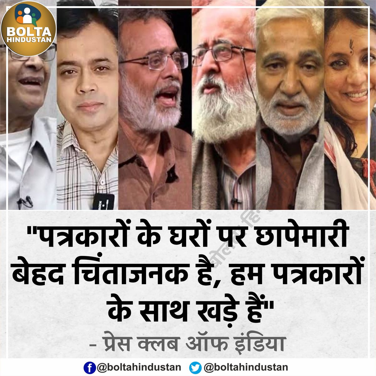 'पत्रकारों के घरों पर छापेमारी बेहद चिंताजनक है, हम पत्रकारों के साथ खड़े हैं' : प्रेस क्लब ऑफ इंडिया