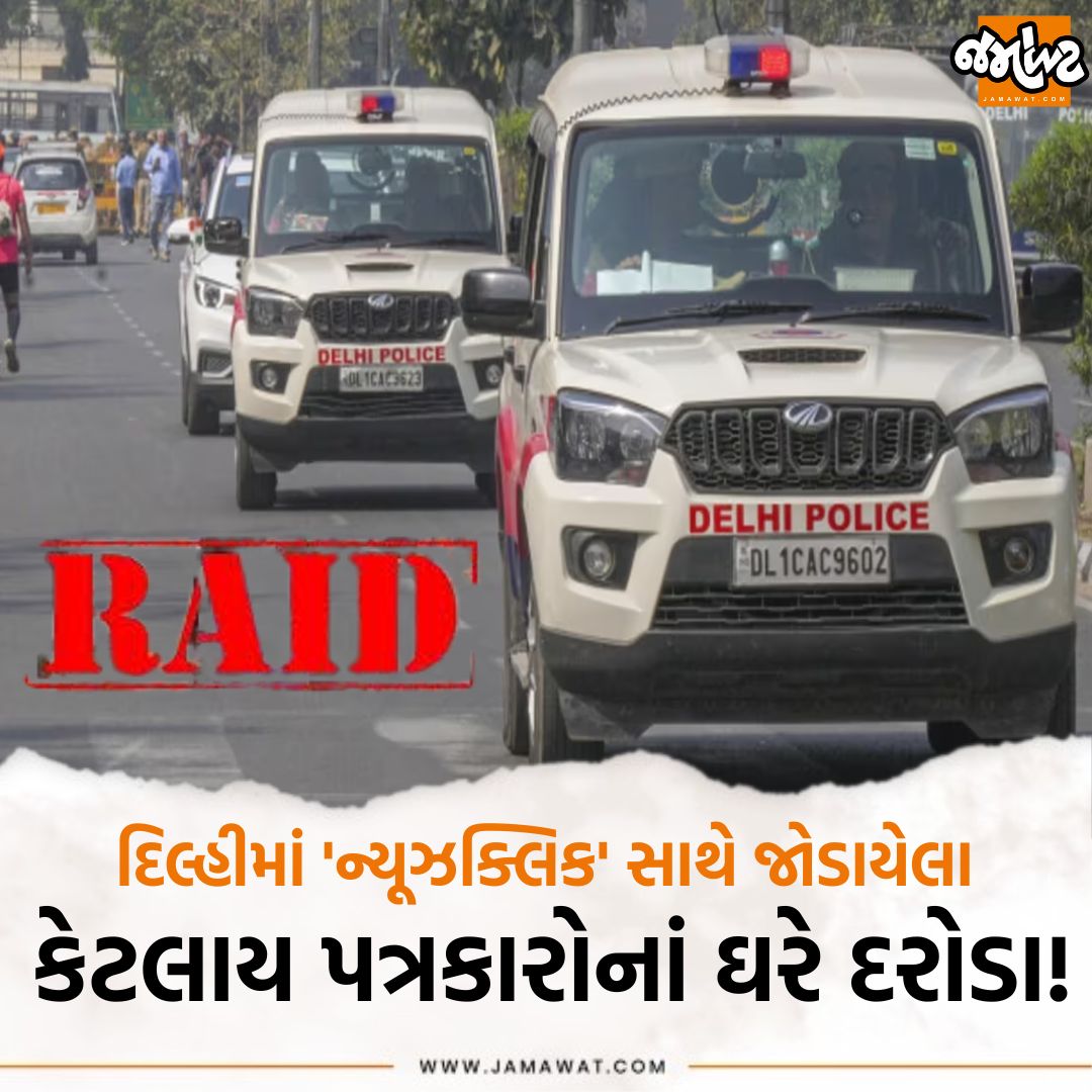 Jamawat3's tweet photo. Newsclickના પત્રકારોના ઘરે દિલ્હી પોલીસના દરોડા, UAPA હેઠળ કેસ નોંધાયો
#newsclick #journalist #UAPA #delhipolice #raid #incometex https://t.co/GjQOTSnTak