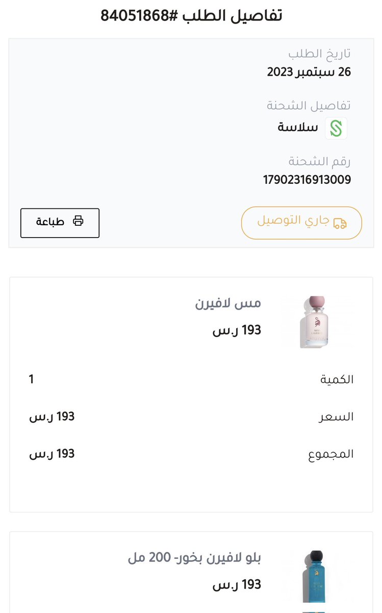 leina66's tweet photo. @LaverneCare السلام عليكم اتمنى تحديث طلبي الى تم التوصيل حتى أتمكن من الاسترجاع وشكرا 

رقم الطلب 84051868 https://t.co/YZyu9eo2bt