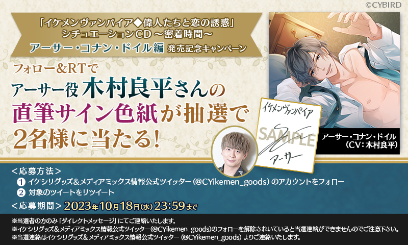 CYikemen_goods's tweet photo. ★#イケヴァン シチュエーションCD★

＼～密着時間～アーサー編発売記念！🎁／

【RT対象】
フォロー&amp;RTでアーサー役 #木村良平 さんの
🌟直筆サイン色紙🌟を抽選で【2名様】にプレゼント🎁

応募方法は
① @CYikemen_goods をフォロー
②このツイートをRT

対象期間⏰：～2023/10/18(水)23:59 https://t.co/08vMswG4JE