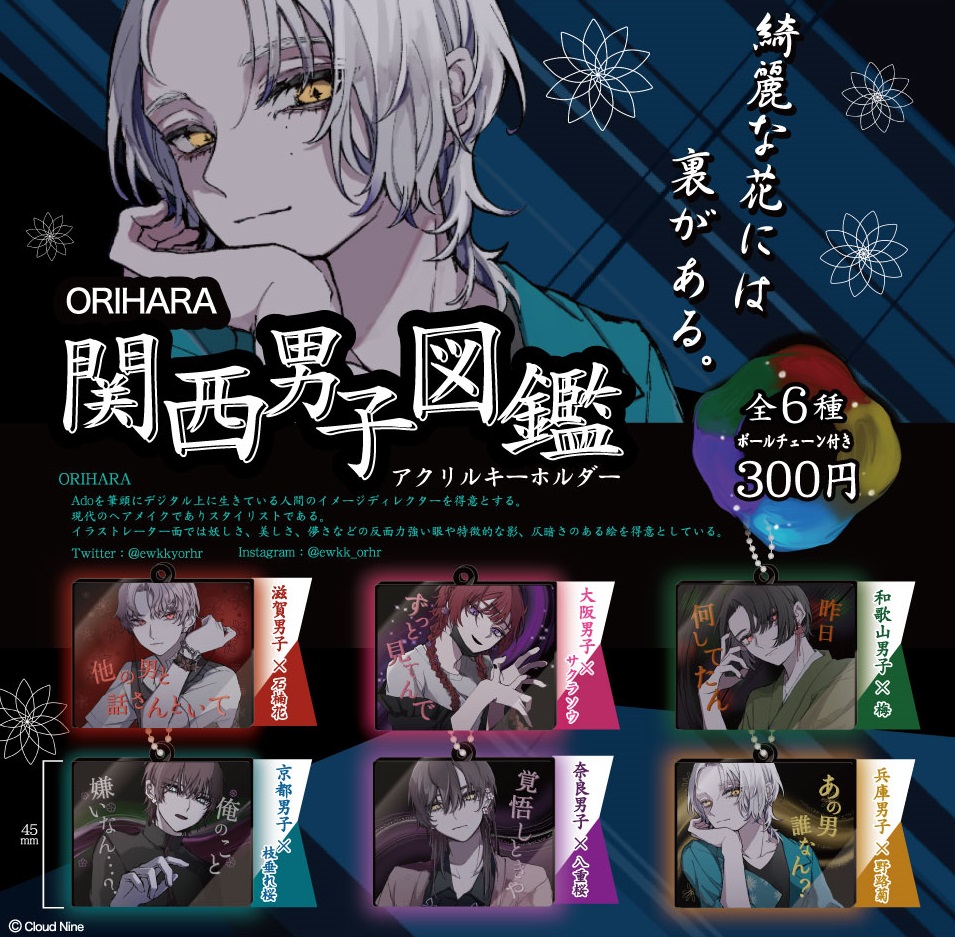 ORIHARA 関西女子 関東女子 関西男子 九州女子図鑑アクリルキーホルダー ORIHARA 九州女子図鑑 関西女子図鑑 アクリルキーホルダー