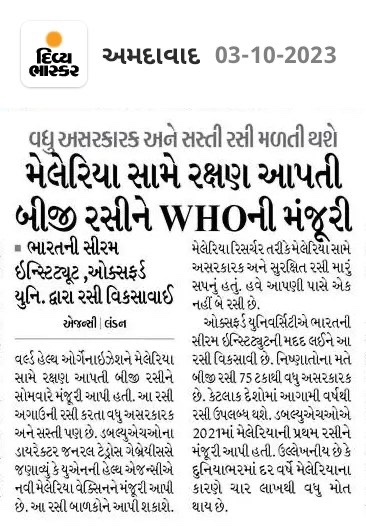 tank_arvind's tweet photo. દિવ્યભાસ્કર સમાચારપત્ર માં થોડુક લખવાનું રહી ગયું.

R21/Matrix - M malaria vaccine

Oxford and SII દ્વારા વિકસિત કરવામાં આવી. https://t.co/RSrm1hoD83