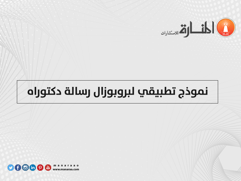 Arab_Academia's tweet photo. 📝| نموذج بروبوزال جاهز - نموذج تطبيقي لبروبوزال رسالة دكتوراه
🔗 https://t.co/YXiWCr6NtC
🔗 https://t.co/3FWuKmSBHz
#جامعة_الملك_سعود 
#جامعه_ام_القري 
#جامعة_الأميرة_نورة https://t.co/QBpZmeJ4Yd