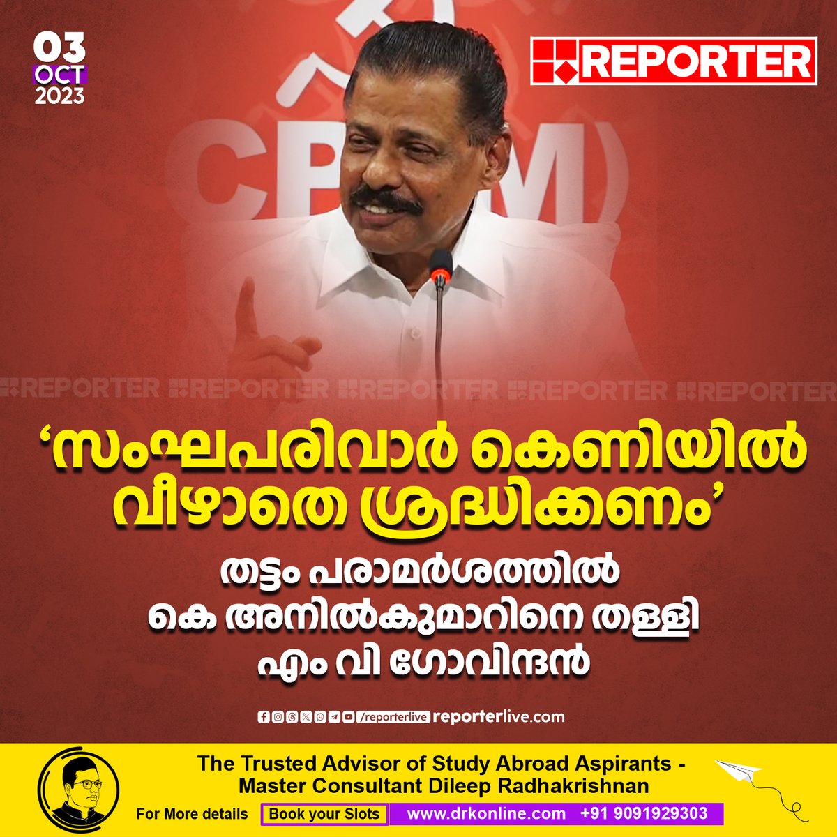 reporter_tv's tweet photo. 'അനില് കുമാറിന്റെ പരാമര്ശം പാര്ട്ടി നിലപാടിന് വ്യത്യസ്തമാണ്. ഇത്തരത്തിലുള്ള ഒരു പരാമര്ശവും ആരുടെ ഭാഗത്ത് നിന്നും ഉണ്ടാകേണ്ടതില്ല'
Read Story: https://t.co/2FbFfAFPss
Watch Live: https://t.co/38cb31qa7Z
#MVGovindan #advkanilkumar #ReporterLive https://t.co/8g1tIHNsMO