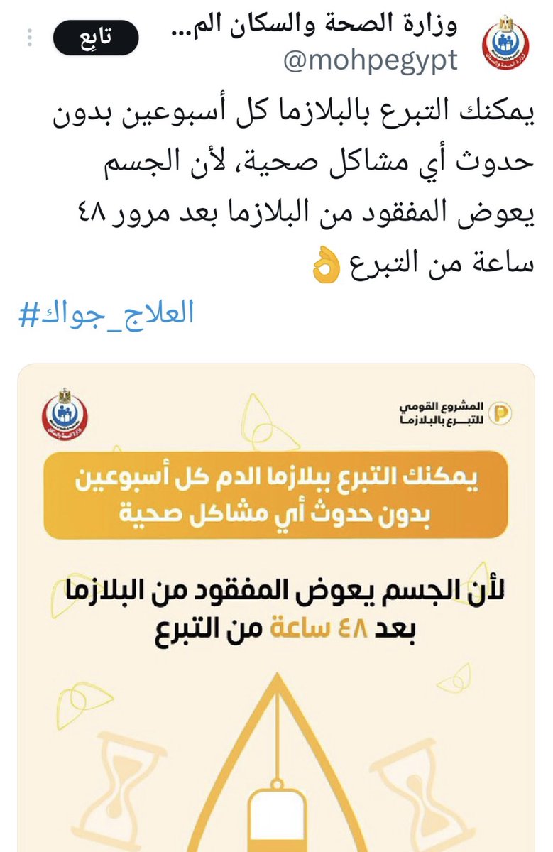 drhossamsamy65's tweet photo. عاجل ⚠️للاهمية القصوى، ارجو تشيير هذا البيان الهام الموجه للامم المتحدة والحكومات العالمية بخصوص التجارة الغير شرعية لبلازما الدم والدم من جانب الحكومة المصرية والجيش !!

⚠️الى الأمين العام للأمم المتحدة
⚠️إلى مدير عام منظمة الصحة العالمية

بصفتنا مجموعة من النشطاء المصريين المهتمين بحقوق الإنسان والصحة العامة، نكتب إليكم اليوم للتعبير عن قلقنا الشديد بشأن طلب الرئيس المصري #عبد_الفتاح_السيسي من طلاب الجامعات والشعب المصري التبرع بالدم مرتين في الأسبوع.  نعتقد أن هذا الطلب ينتهك كل الأعراف الدولية، حيث ينصح بعدم التبرع بالدم أكثر من مرة كل 8 أسابيع. يستغرق الجسم 24 ساعة لتجديد البلازما و 4-6 أسابيع لتعويض الدم المفقود. لهذا السبب، يمكن أن يؤدي التبرع بالدم كثيرًا إلى أضرار صحية خطيرة، مثل فقر الدم ومشاكل القلب والأوعية الدموية ومشاكل الجهاز المناعي.  بالإضافة إلى ذلك، نعتقد أن هذا الطلب قد يستغل الطلاب والمواطنين المصريين. قد يشعر بعض الأشخاص بأنهم مضطرون للتبرع بالدم حتى لا يتعرضوا للتمييز أو العقوبة.  بناءً على ما سبق، نطلب منكم التحقيق في هذا الأمر واتخاذ الإجراءات اللازمة لضمان سلامة المواطنين المصريين.  مع خالص التقدير،  مجموعة من النشطاء المصريين  2 أكتوبر 2023

To the Secretary-General of the United Nations    To the Director-General of the World Health Organization    As a group of Egyptian human rights and public health activists, we are writing to you today to express our deep concern about Egyptian President Abdel Fattah al-Sisi’s request for university students and the Egyptian public to donate blood twice a week.    We believe that this request violates all international norms, as it is recommended not to donate blood more than once every 8 weeks.  It takes the body 24 hours to replenish plasma and 4-6 weeks to replace lost blood.  For this reason, donating blood too often can lead to serious health problems, such as anemia, cardiovascular problems, and problems with the immune system.    Additionally, we believe that this request may exploit Egyptian students and citizens.  Some people may feel pressured to donate blood so that they do not face discrimination or punishment.    Based on the above, we ask you to investigate this matter and take the necessary measures to ensure the safety of Egyptian citizens.    sincerely,    A group of Egyptian activists    October 2, 2023    Additional information that may be included in the complaint:    The date and time specified for the President's request.  October 2, 2023   The exact wording of the request.   Evidence of government efforts to implement the request, such as advertisements or campaigns. This is actually done through the Ministry of Health   Which exposes students or citizens to pressure or coercion to donate blood.    All this information is useful in showing the seriousness of the complaint and the need for action by the United Nations and the World Health Organization.

@washingtonpost
@nytimes
@MahmoudNYC
@WhiteHouse
@amrwaked
@UN
@UNNewsArabic
@UNICEF
@ElBaradei
@POTUS
@FLOTUS
@VP
@VP45
@SecDef
@SecBlinken
@hrw
@AmnestyMENA
@amnestyusa
@amnesty
@amnesty
@cnnarabic
@CNN
@cnnbrk
@MSNBC
@amjoyshow
@UN
@USAmbBR
@Independent
@WhiteHouse
@DAWN_Journal
@DAWN_Journal
@DAWNmenaorg
@RepTedLieu
@SenateDems
@SenWarren
@SenSanders
@SenFeinstein
@RepRashida
@RepKarenBass
@SenMurphyOffice
@AJENews
@MahaAzzam_ERC
@EmmanuelMacron
@GermanyDiplo
@RepBarbaraLee
@SenatorDurbin
@MarshaBlackburn