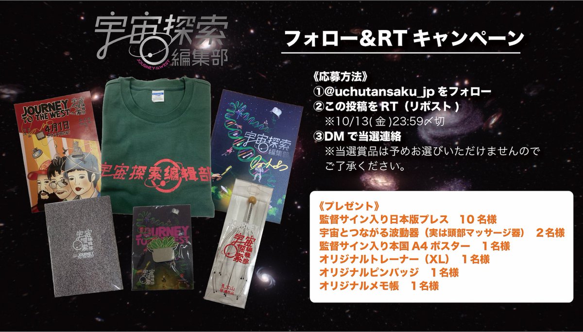 uchutansaku_jp's tweet photo. ／ 10月13号『 #宇宙探索编辑部 』日本正式上映！ 关注＆转发活动开始啦🎁 ＼   共16名幸运“宇宙联络员”可拿到导演签名Press或中国原创周边商品（包括“宇宙波动接收器”👉🏻头部按摩器）！ 大家不要错过机会～  活动参与方法 ①关注 @uchutansaku_jp ②转发此条推文　※截止时间10/13(金)23:59 ③中奖者会收到私信通知 ＊奖品随机，不予更换，敬请谅解