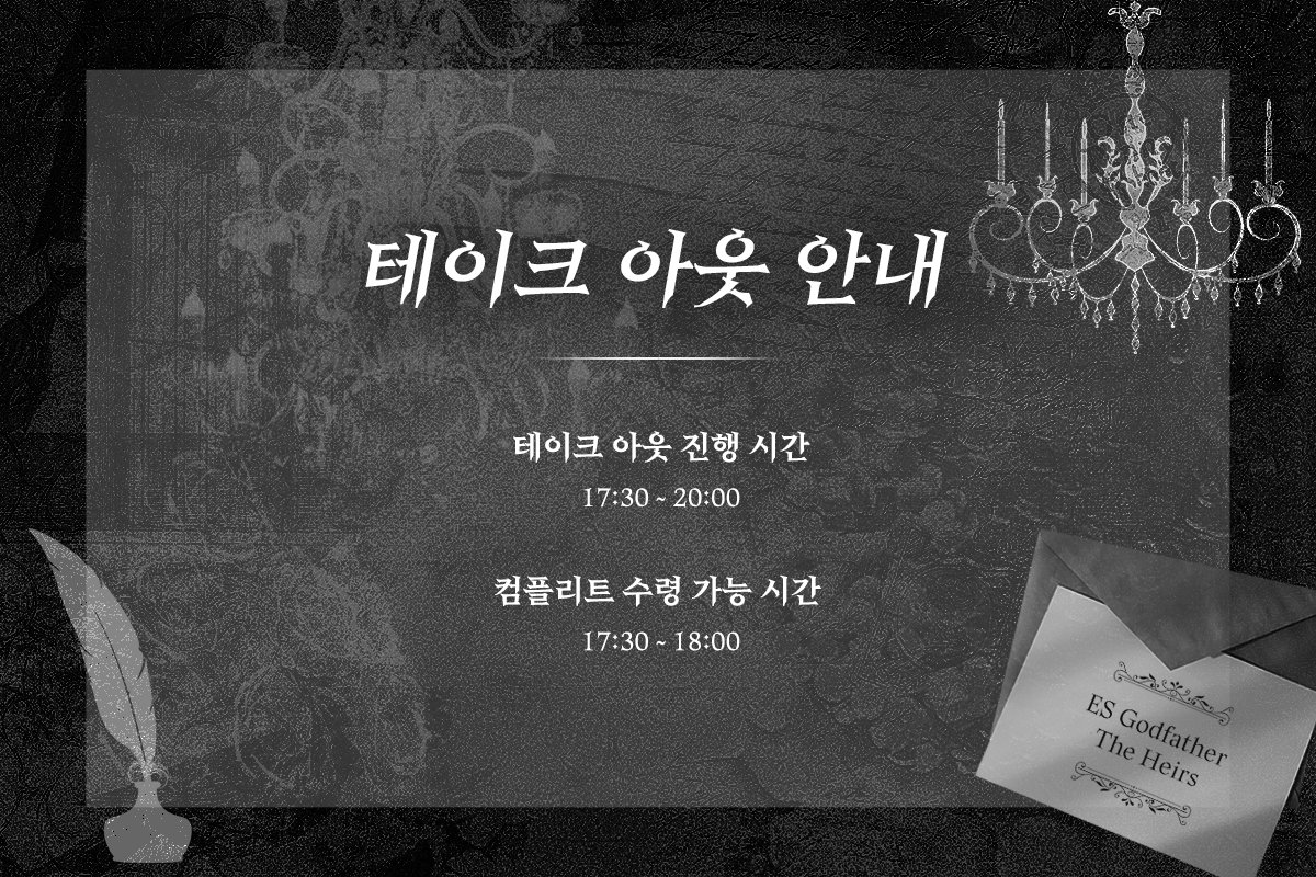 테이크 아웃 안내 드립니다.

17:30 부터 18:00 까지 스텝 상주할 예정이라서 컴플리트 수령을 희망하시는 분들은 꼭 시간내에 방문 부탁드립니다.