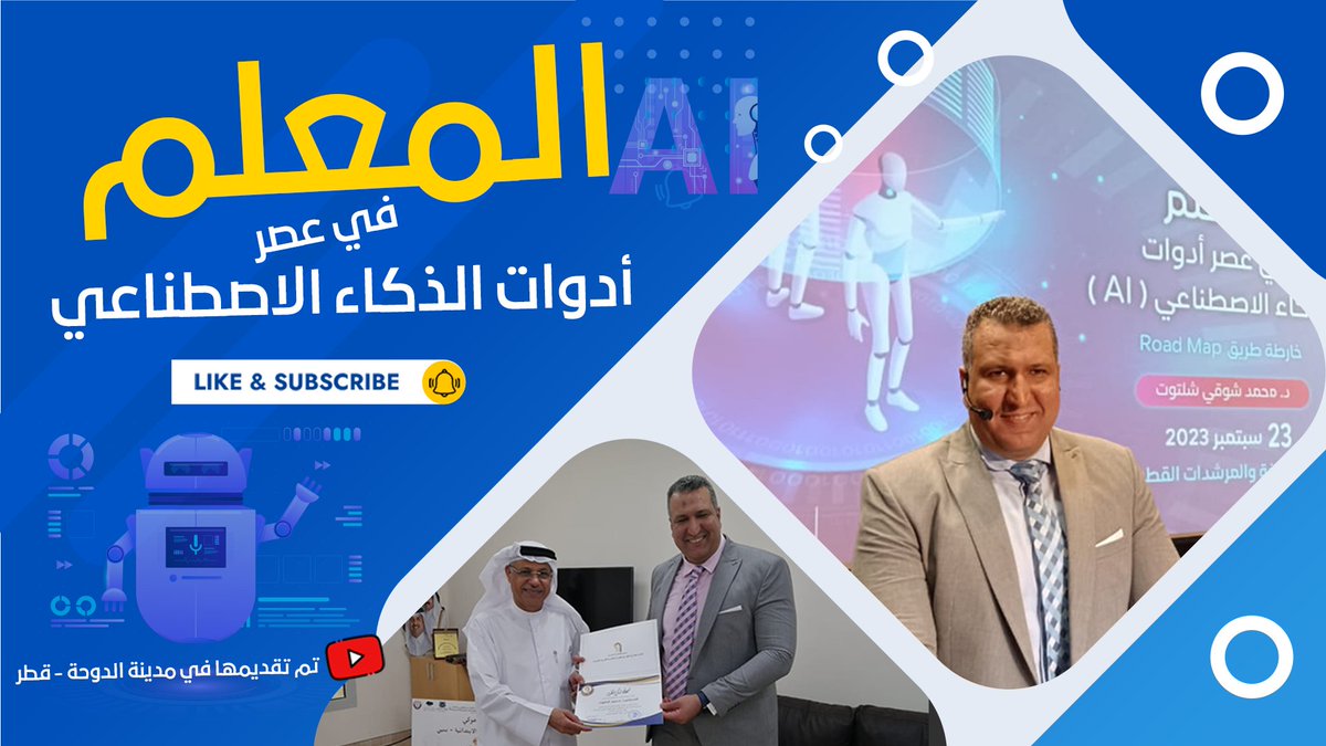 drShaltout's tweet photo. فيديو المحاضرة المجانية  "المعلم  في  عصر  أدوات  الذكاء  الاصطناعي- خارطة طريق" والتي تشرفت بتقديمها في رحاب مدينة  الدوحة - بدولة قطر .

 ⬇⬇ شاهد المحاضرة ⬇⬇

https://t.co/6hTibHN9JY

#shaltouttech
#دكتور_محمد_شلتوت
#شلتوتيات https://t.co/efDW379uuw