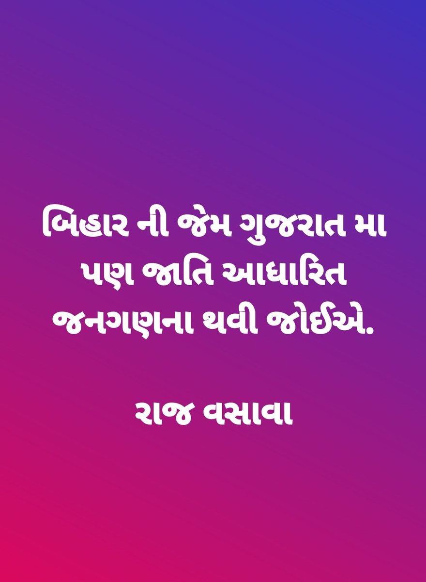 બિહાર ની જેમ ગુજરાત મા પણ જાતિ આધારિત #જનગણના થવી જોઈએ. રાજ વસાવા #जातिगत_जनगणना