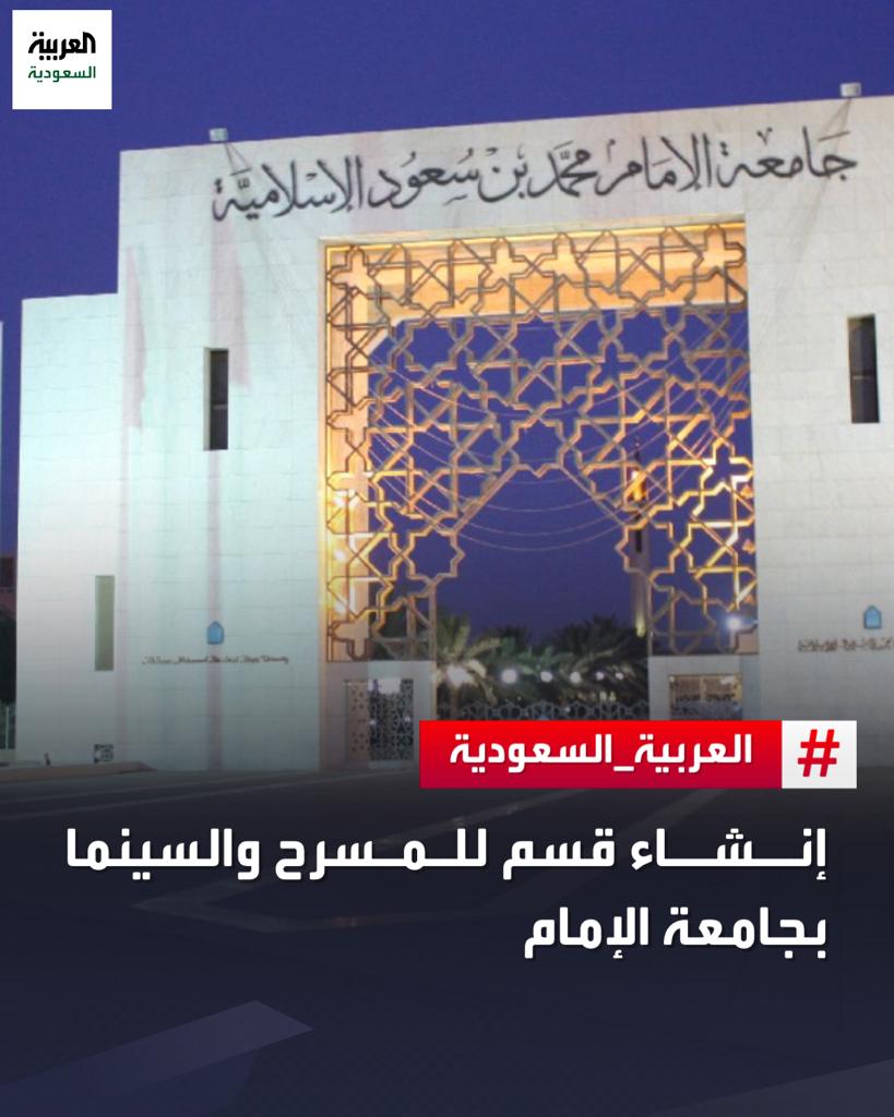 #جامعة_الإمام تعتمد إنشاء قسم السينما والمسرح في كلية الإعلام والاتصال ضمن ⁧الهيكلة الأكاديمية الشاملة⁩ للجامعة
#السعودية
