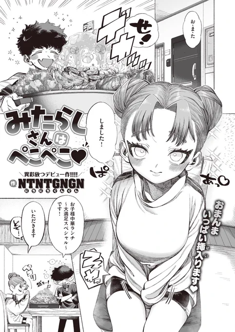 \今日はなんの日❓/

毎月3,4,5日は #みたらしだんごの日🍡
ということで本日のおすすめ作品はこちら!

NTNTGNGN先生
《みたらしさんはぺこぺこ♡》
WEEKLY快楽天 2023 No.24

お団子ヘアがキュートなみたらしさん🍚
デカ盛り大好きな彼女のお腹を満たせる男になりたくて…🍥💕

(1/2) 